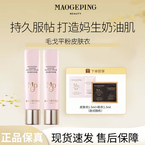 MAOGEPING/毛戈平妆前粉衣皮肤衣柔肌盈采妆前霜素颜霜修黄提亮R