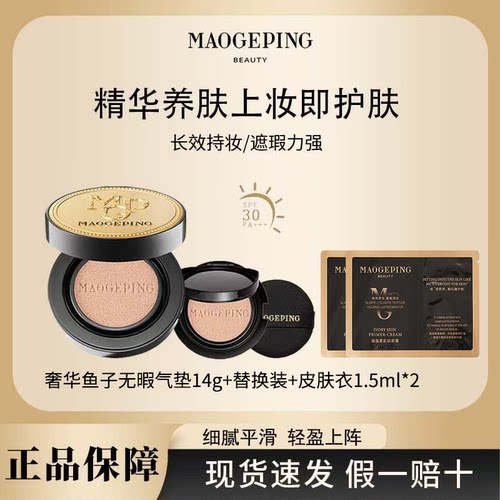 MAOGEPING/ 毛戈平 奢华鱼子酱气垫粉底液防晒遮瑕粉霜持久持妆R