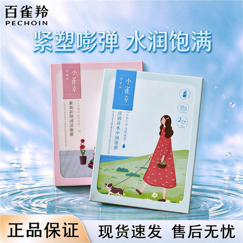 百雀羚小雀幸补水修护提亮面膜