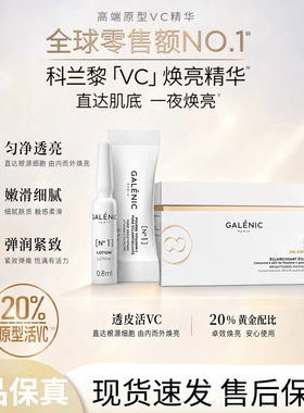 科兰黎1号VC抗氧焕亮精华