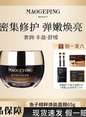 MAOGEPING/毛戈平鱼子精粹焕能面膜紧致抗皱涂抹面膜修护保湿R
