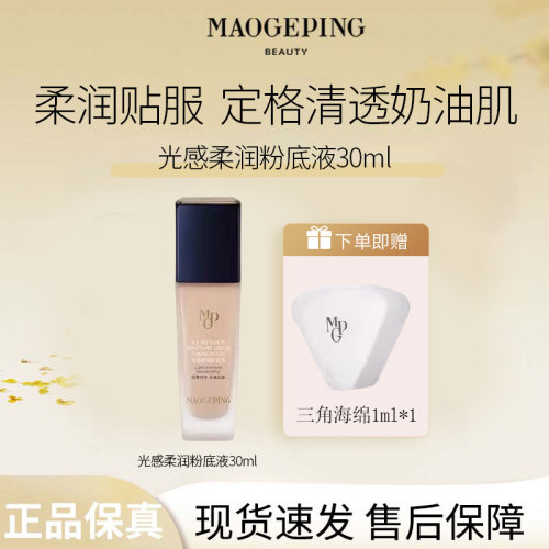 毛戈平水奶油质地柔润粉底液