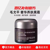 MAOGEPING 毛戈平奢华养肤黑霜补水滋养夜用晚霜面霜妆前霜奢养R