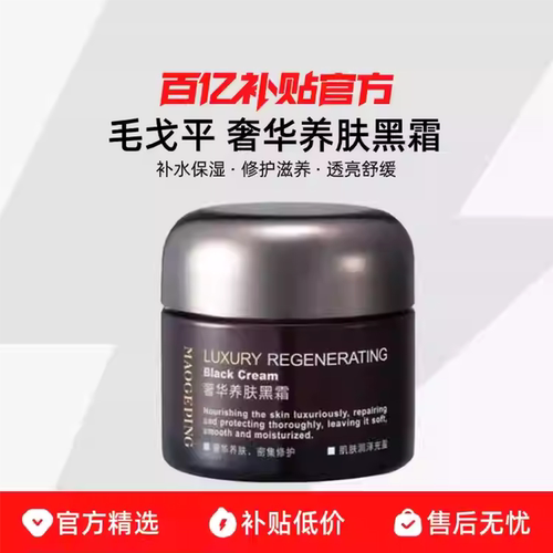 MAOGEPING/毛戈平奢华养肤黑霜补水滋润夜用晚霜面霜妆前霜奢养C