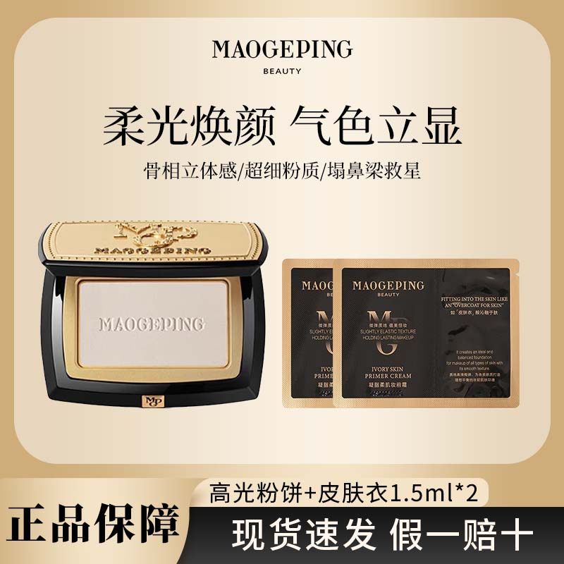 MAOGEPING/毛戈平光影塑颜高光粉饼4.5g哑光高光遮泪沟法令纹R