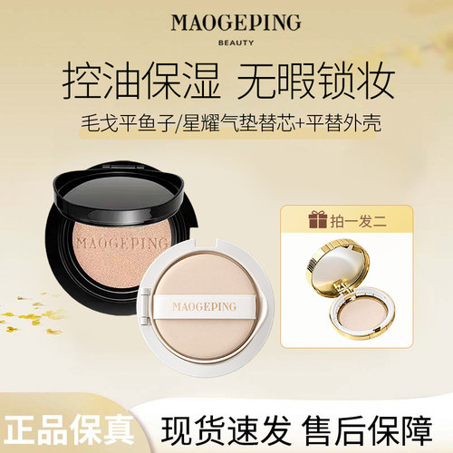 毛戈平奢华鱼子气垫星耀气垫替芯粉底液遮瑕控油养肤持妆+外壳S