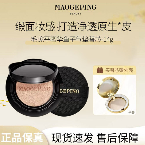MAOGEPING/ 毛戈平奢华鱼子酱气垫替芯粉底液遮瑕养肤持久持妆S