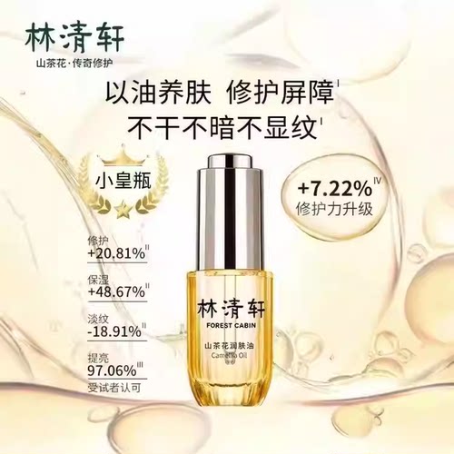 Forest Cabin/林清轩4.0山茶花修护精华油提亮淡纹保湿护肤抗皱J