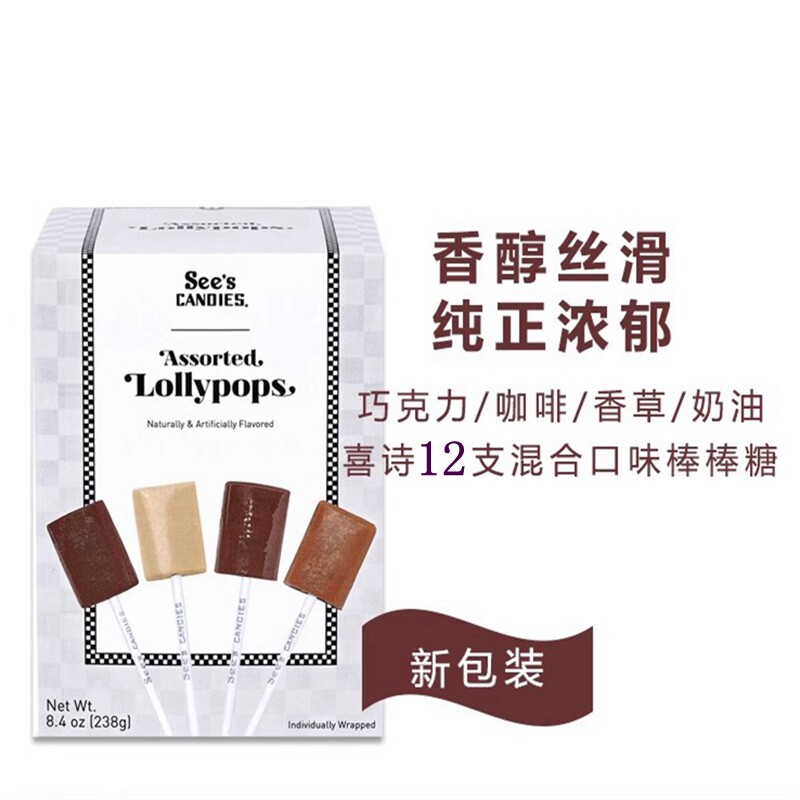 美国进口Sees candies喜诗时思棒棒糖香草奶油巧克力咖啡混合238g