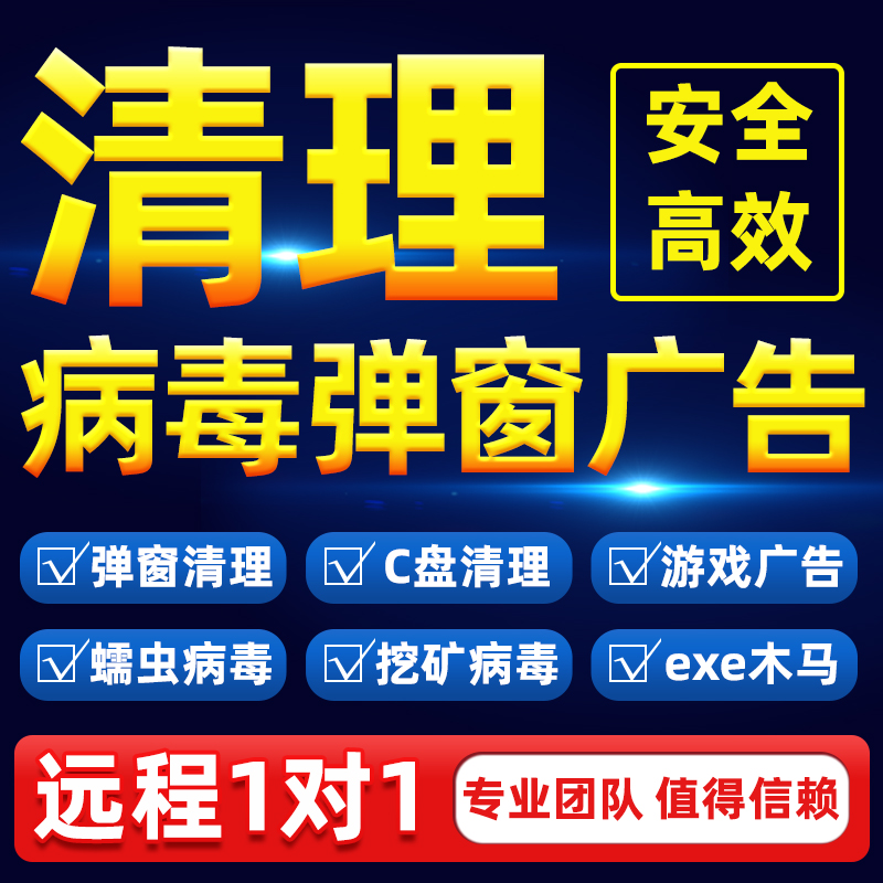 电脑广告弹窗清理卸载流氓软件杀毒病毒内存远程C盘清理扩容分区 商务/设计服务 设计素材/源文件 原图主图