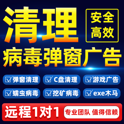 电脑广告弹窗清理卸载流氓软件杀毒病毒内存远程C盘清理扩容分区