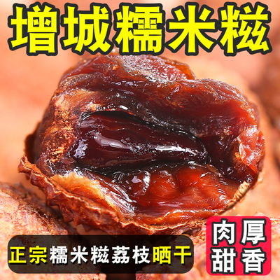 【增城荔枝干糯米糍桂味】2025新货特级干货广东特产小核肉厚年货