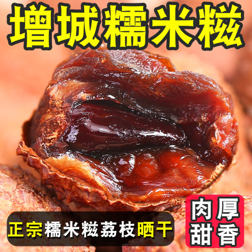 【增城荔枝干糯米糍桂味】2025新货特级干货广东特产小核肉厚年货