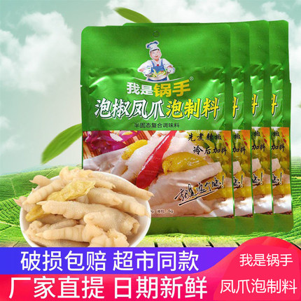 我是锅手泡凤爪238g*4袋泡制料野山椒自制泡椒鸡爪四川特产调味料