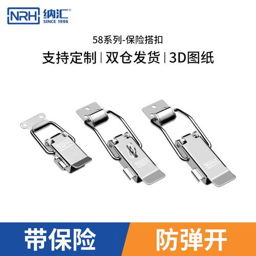 NRH304不锈钢保险锁扣卡扣搭扣挂钩锁扣圆桶工具箱扣锁五金件5808
