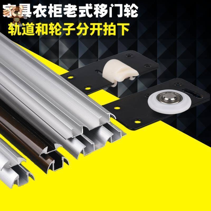 静音推拉移门下轨道加厚柜门滑轮子免开槽趟门吊轨双滑道路轨配件