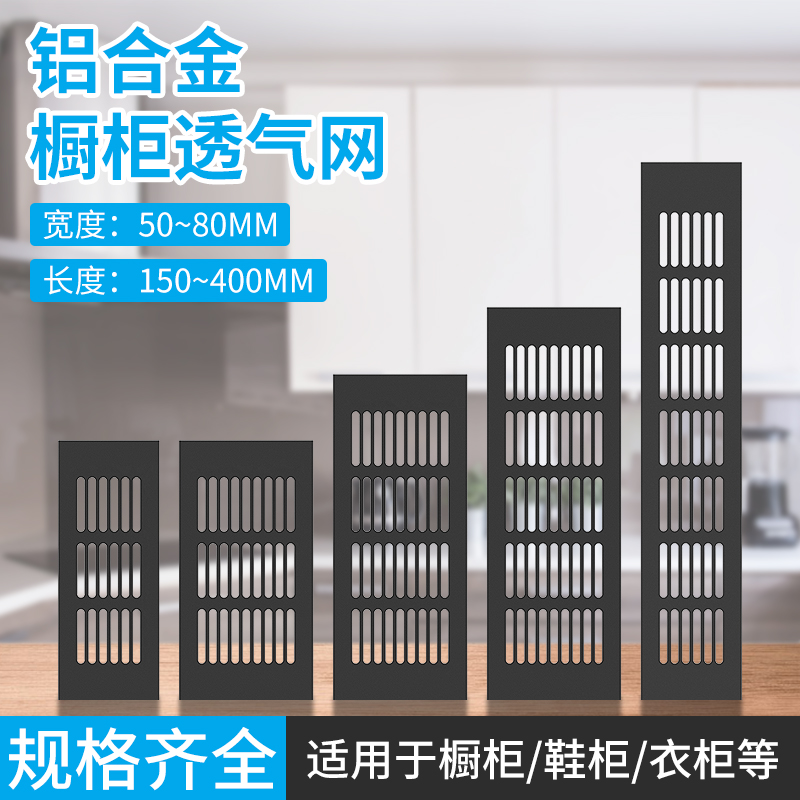 铝合金通风透气柜门开孔网格长方形装饰盖透气网黑色衣柜橱柜鞋柜