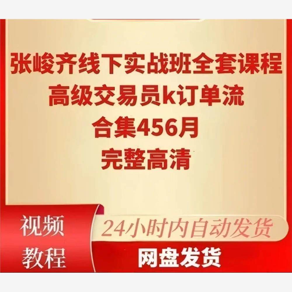 张峻齐线下实战班全套课程高级交易员K订单流合集视频课素材