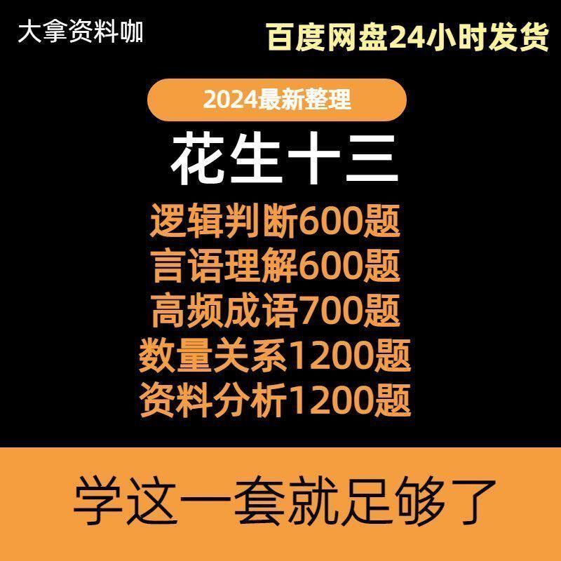 无视频花生十三逻辑600题资料分