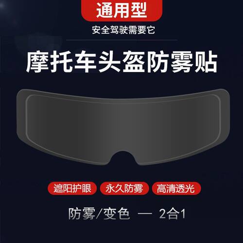 头盔防雾防雨膜电动摩托车头盔高清防雾镜片贴骑行安全帽防雨贴膜