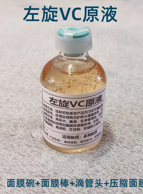 左旋vc原液食品级左旋vc粉美白提亮肤色vc烟酰胺精华液面膜液50ml