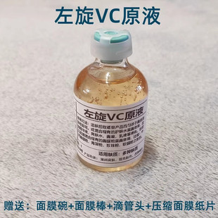 左旋vc原液食品级左旋vc粉美白提亮肤色vc烟酰胺精华液面膜液50ml