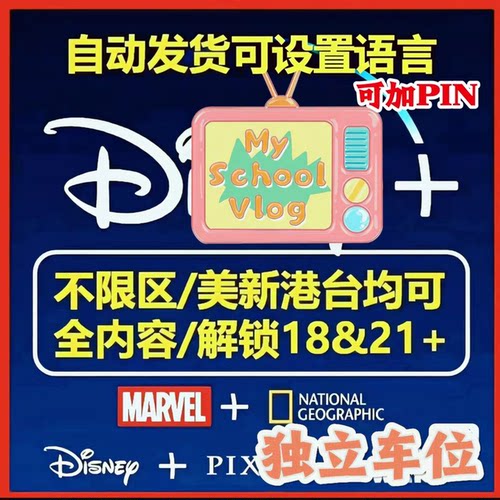 迪士尼+ Disney+ Disney Plus 一月清晰度4k 自动发货，夜里也发