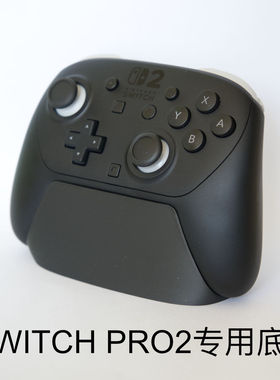 NINTENDO SWITCH2 PRO2手柄支架任天堂桌面支架固定 底座配件礼物