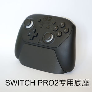 NINTENDO SWITCH2 PRO2手柄支架任天堂桌面支架固定 底座配件礼物