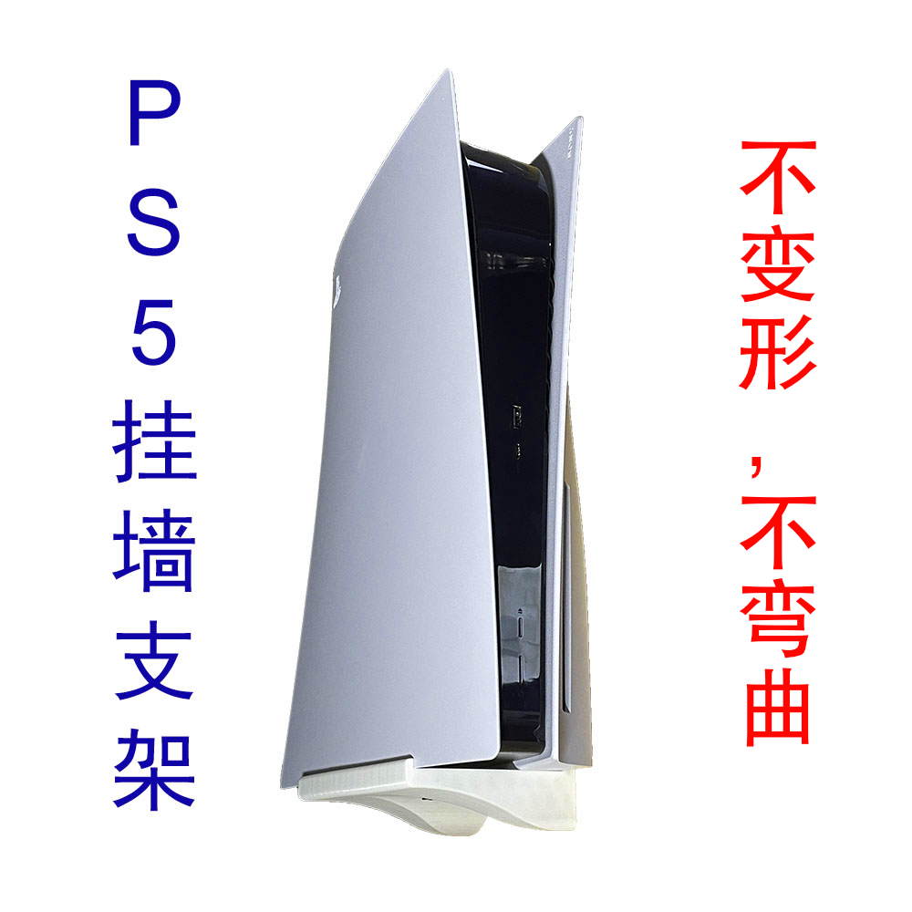 原创设计 PS5 光驱版 主机置物架 支架 可挂墙挂壁挂墙挂 配件