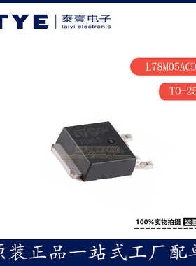 原装/ST L78M05ACDT-TR TO-252 精密500mA 稳压器 芯片正品现货