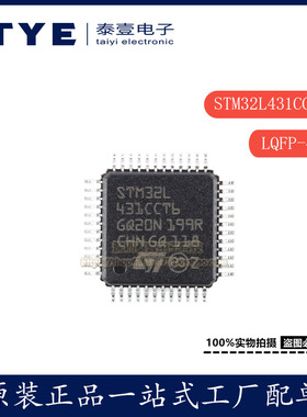 原装/ STM32L431CCT6 LQFP-48 ARM Cortex-M4 32位微控制器现货