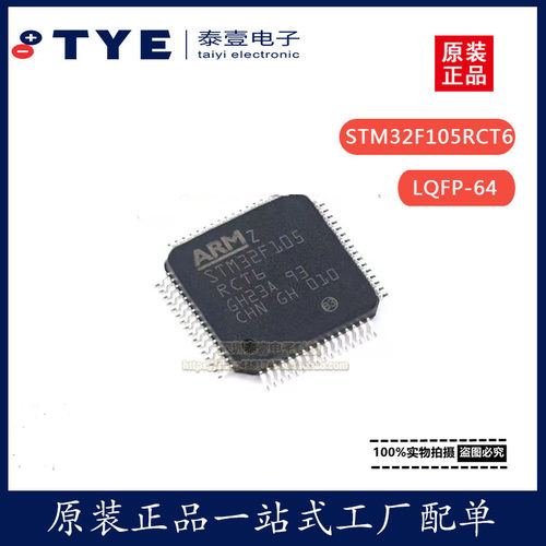 ST微控制器芯片STM32F105RCT6