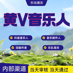 抖音音乐人黄标 音乐人黄V 抖音音乐人 音乐制作人 乐队组合