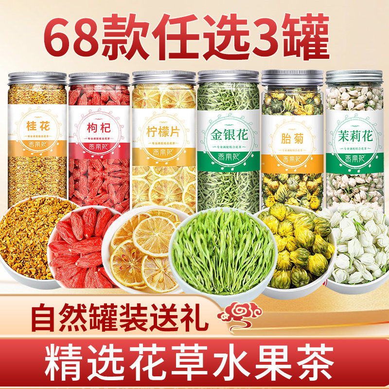 任选组合茶枸杞红枣决明子金银花蒲公英山楂菊花茶玫瑰茉莉冲泡茶
