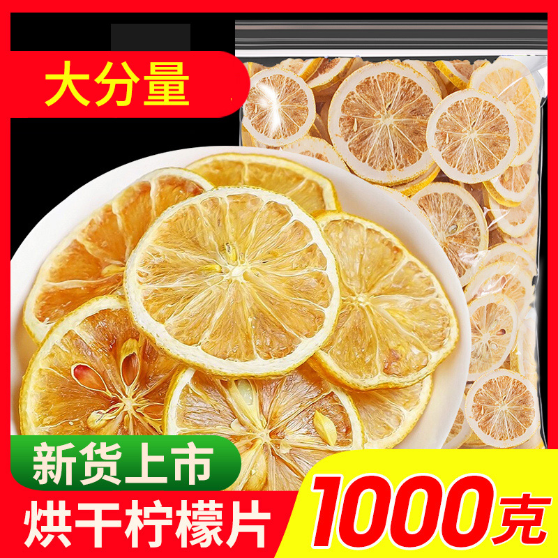 安岳柠檬片500g维C泡茶干片泡水干柠檬片水果茶散装袋装花茶柠檬