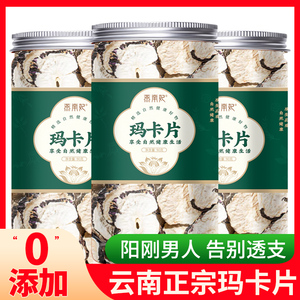 正品云南黑玛卡干果片夫妻马卡生活泡酒泡茶打粉官方养生食材组合