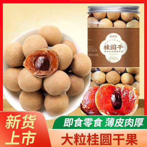 正宗桂圆干旗舰店新货非特级广西特产龙眼干带壳女人气血泡水零食 - 封面