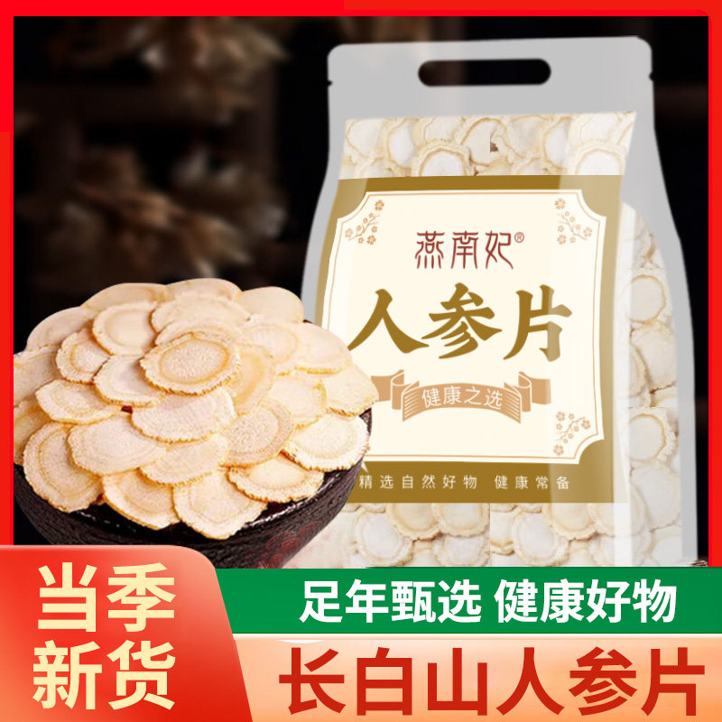 燕南妃长白山特产野生人参大片非特级正品人参片西洋参片切片袋装
