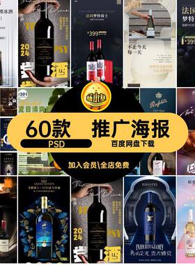 60款红酒品酒酒类psd推广海报酒会营销红酒葡萄酒酒类psd