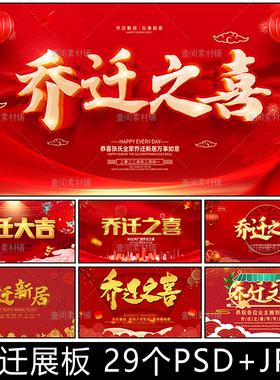 新房搬家红色喜庆电视投屏背景乔迁之喜图片PSD源文件素材电子版