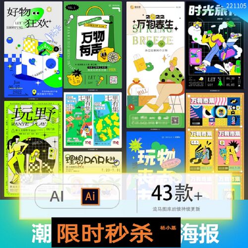 43款 孟菲斯艺术海报趣味矢量烂抽象AI露营潮流时尚模板玩摆