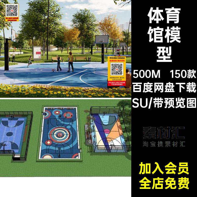 150款户外公园球场健身篮球场素材运动体育馆羽毛球场模型足球