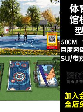 150款户外公园球场健身篮球场素材运动体育馆羽毛球场模型足球