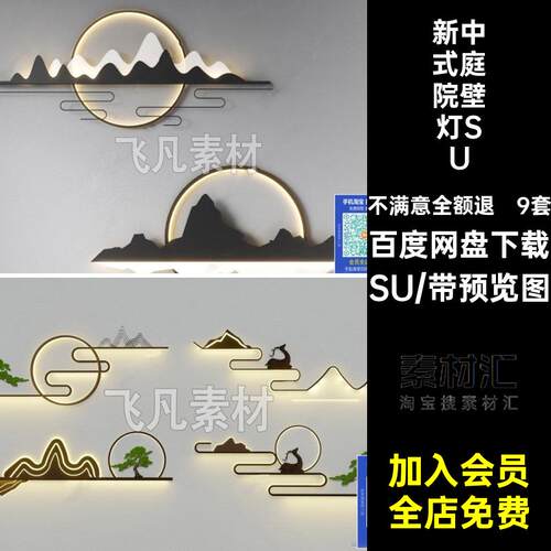 景观灯模型SU院景新中式庭院壁灯SU户外大师草图装饰氛围墙挂