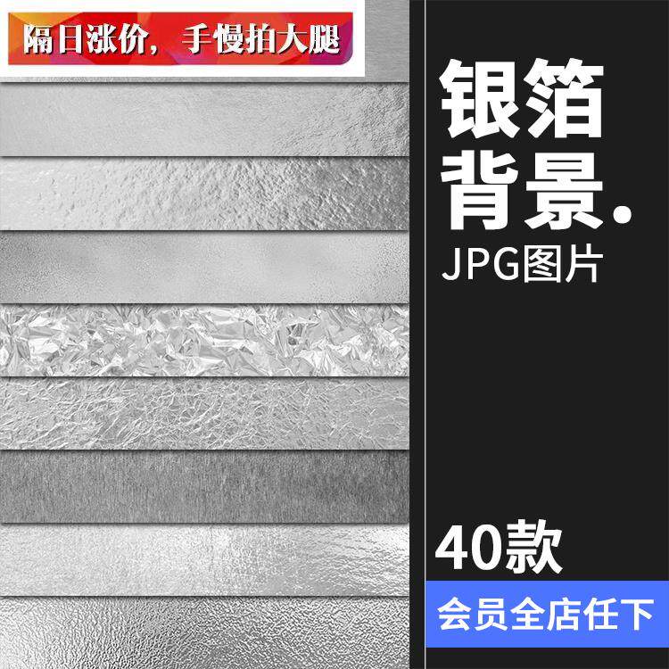 银箔烫银银色银制锡纸金属材质产品贴图平面背景底纹jpg图片素材