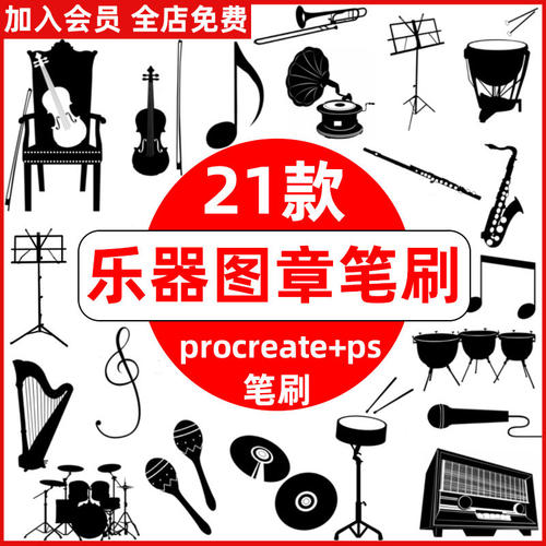 音乐乐器procreate笔刷ps笔刷小提琴架子鼓收音机管乐