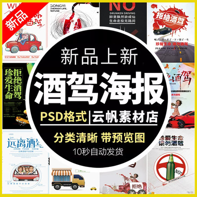 交通安全法规请勿酒驾醉驾广告公益宣传单拒绝酒后驾驶PSD海报