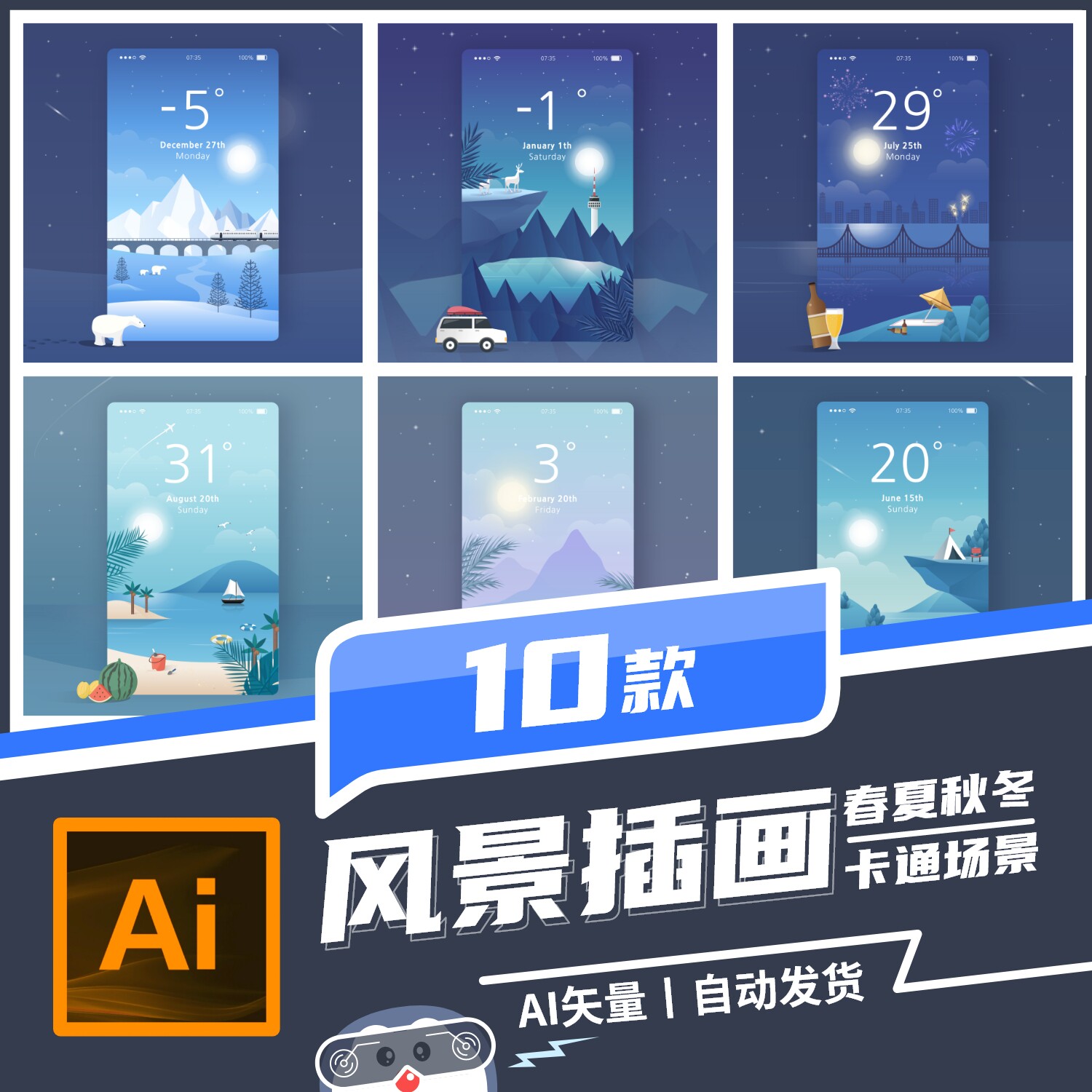 手绘扁平化风景插画卡通天气春夏秋冬旅游场景ai矢量设计素材模板