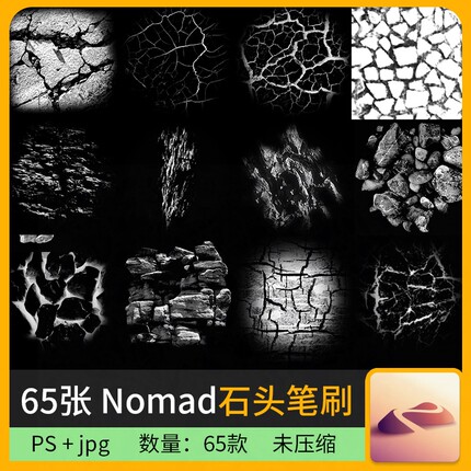65款nomad石头图章笔刷素材 大理石 岩石 石面 石块 碎石笔刷n010